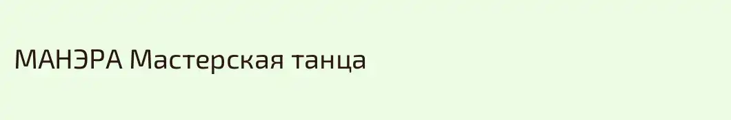МАНЭРА Мастерская танца